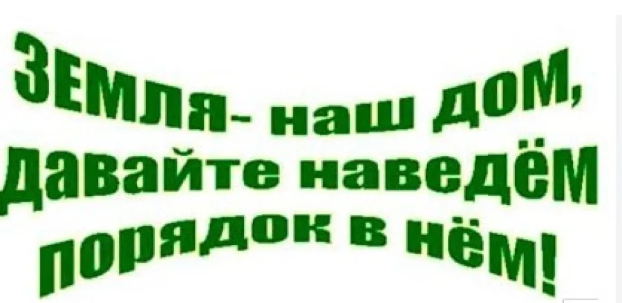 Жизнь в чистоте и порядке на всей земле