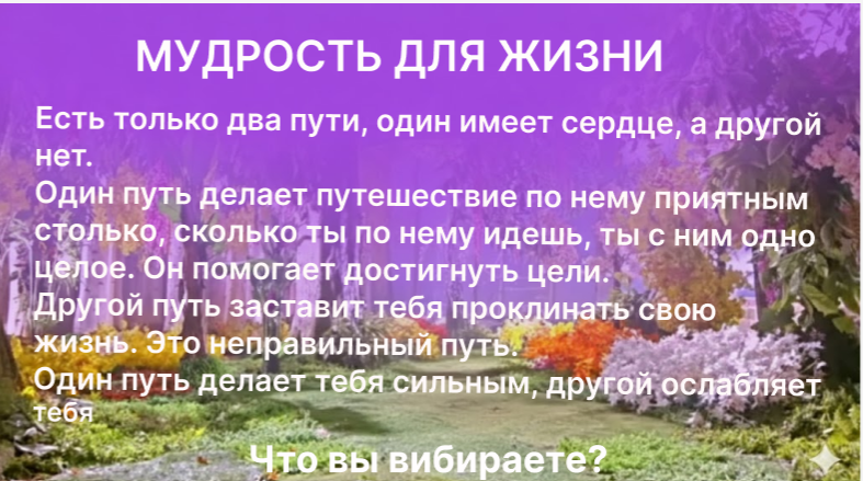 Путь ума и сердца